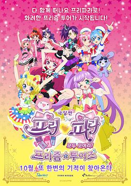 美妙天堂剧场版 全～体大集合！美妙☆观光 劇場版プリパラ み～んなあつまれ！プリズム☆ツアーズ