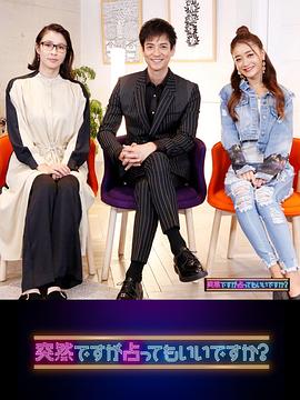 虽然很突然，可以占卜吗？ 突然ですが占ってもいいですか