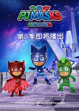 睡衣小英雄 第二季 PJ Masks Season 2