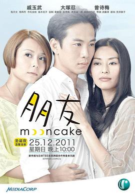 朋友 ムーンケーキ