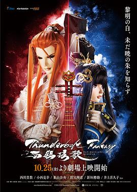 霹雳奇幻 西幽玹歌 Thunderbolt Fantasy 西幽玹歌