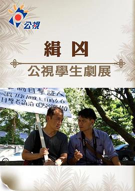 缉凶 緝兇
