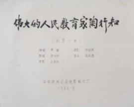 伟大的人民教育家陶行知