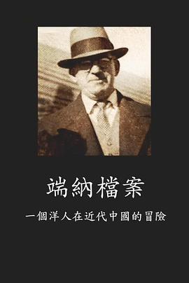 端纳档案：一个洋人在近代中国的冒险