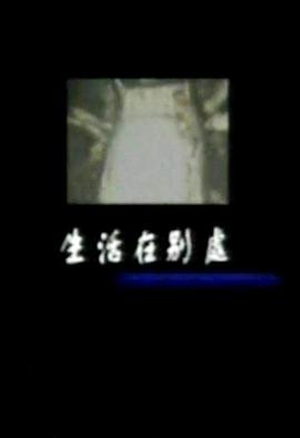 凤凰大视野·生活在别处