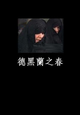 德黑兰之春