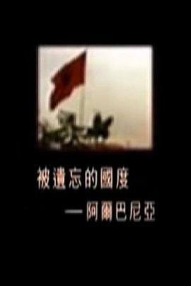 被遗忘的国度：阿尔巴尼亚 被遺忘的國度：阿爾巴尼亞