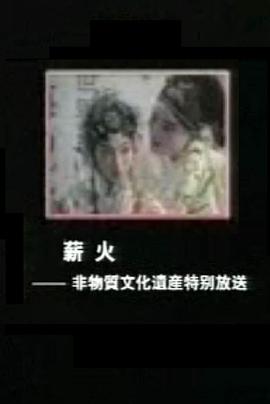 凤凰大视野之薪火-非物质文化遗产特别放送