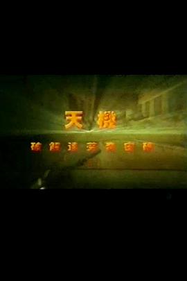 天机－破解达芬奇密码