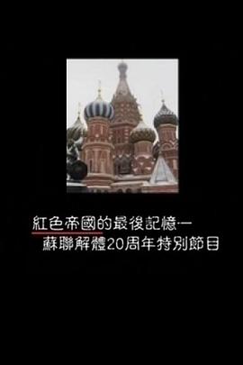 苏联解体20周年特别节目——红色帝国的最后记忆