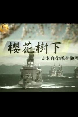 樱花树下：日本自卫队全观察