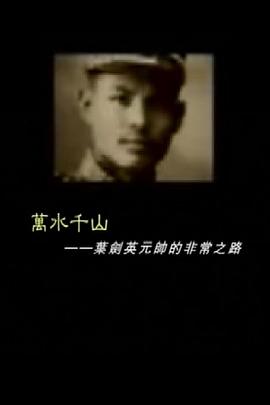 万水千山——叶剑英元帅的非常之路