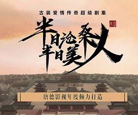 半日沧桑半日美人