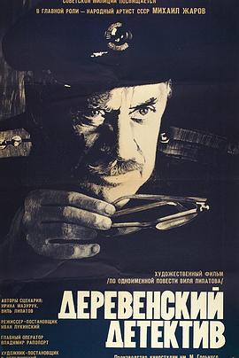 乡村侦探 Деревенский детектив