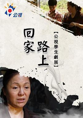 回家路上