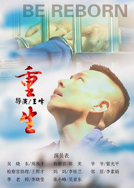 重生