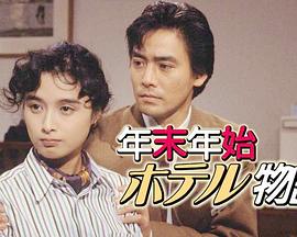年末年始酒店物语 年末年始ホテル物語