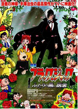 怪医黑杰克 两位神秘医师 ブラック・ジャック ふたりの黒い医者