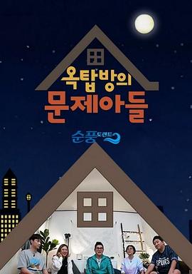 屋塔房的问题儿童 옥탑방의 문제아들