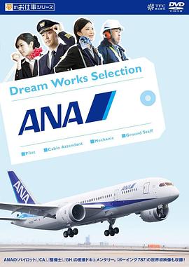 ANA全日空:《梦想的工作》官方纪录片（含特典） 夢のお仕事シリーズ