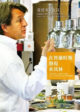 在普罗旺斯发现米其林 Edouard Loubet and the Flavours of Provence