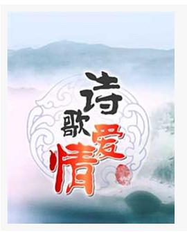 百家讲坛-诗歌爱情（第二部）