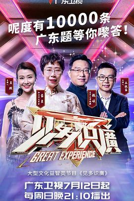 见多识广 第2季 见多识廣 第2季