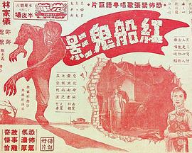 红船鬼影