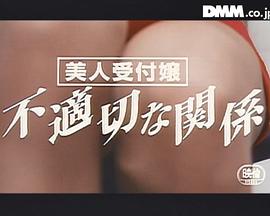 美人受付嬢 不適切な関係