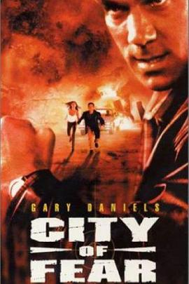 城市悍将 City of Fear