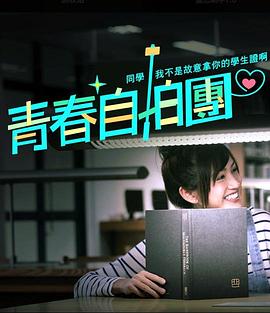 青春自拍团2：同学，我不是故意拿你的学生证啊 青春自拍團2：同學，我不是故意拿你的學生證啊