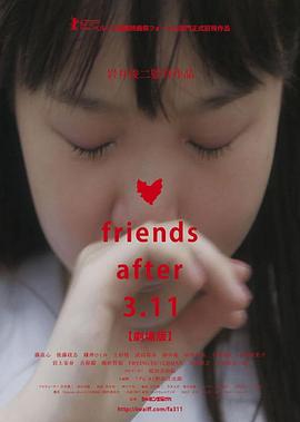 3.11后的朋友们 剧场版 friends after 3.11 劇場版