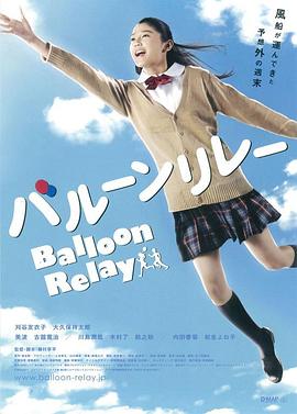 气球接力 バルーンリレー