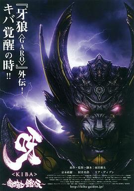 呀：暗黑骑士铠传 呀〈KIBA〉 〜暗黒騎士鎧伝〜