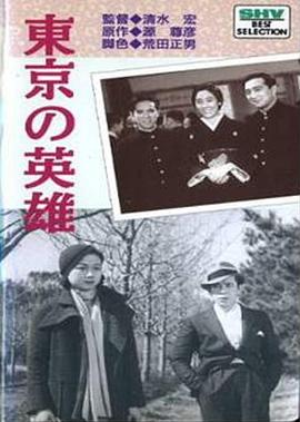 东京英雄 東京の英雄