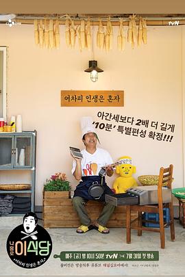 我独自李食堂 나홀로 이식당