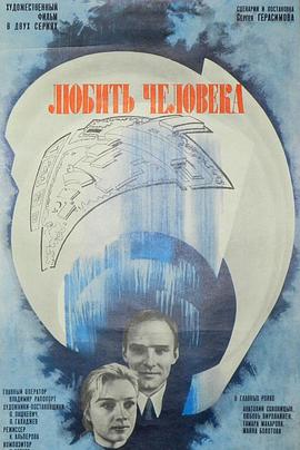 要热爱人 Любить человека