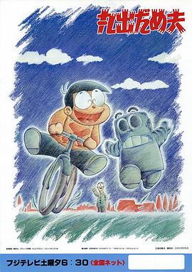 小淘气达美欧 丸出だめ夫