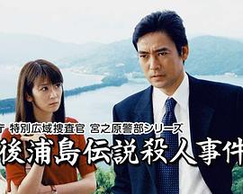 警察厅特别广域搜查官 宫之原警部系列 丹后浦岛传说杀人事件 警察庁特別広域捜査官 宮之原警部シリーズ 丹後浦島伝説殺人事件