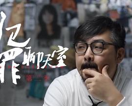 犯罪聊天室 第二季