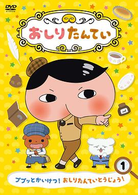 屁屁侦探 第二季 おしりたんてい 第2シリーズ