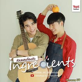 爱情原料 ส่วนผสมที่ลงตัว ingre ients
