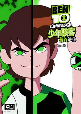 少年骇客：全面进化 第四季 Ben 10: Omniverse Season 4