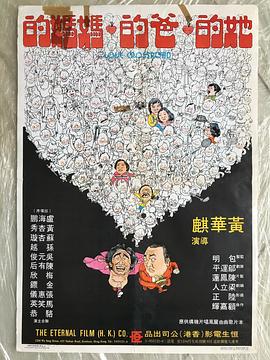 她的爸的妈妈的 她的爸的媽媽的