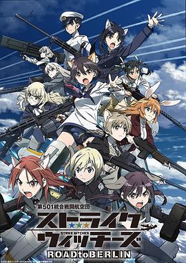 强袭魔女 ROAD to BERLIN 第501統合戦闘航空団 ストライクウィッチーズ ROAD to BERLIN