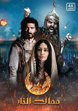 战火王国 Kingdoms of Fire