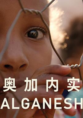 奥加内实 Alganesh