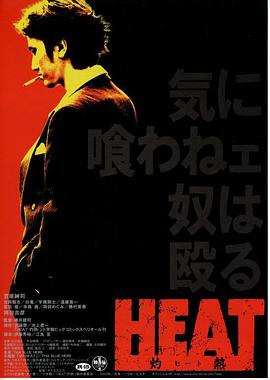 HEAT -灼熱-