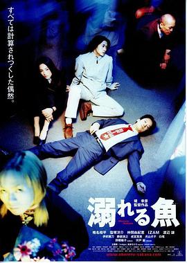 溺水的鱼 溺れる魚