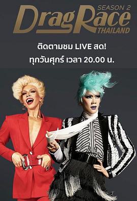 泰版变装皇后秀 第二季 Drag Race Thailand Season 2